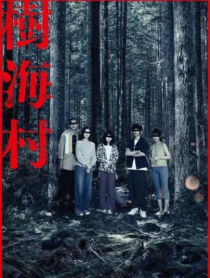 2021日本奇幻恐怖《樹海村/犬鳴村2》安達祐實.日語中字 2021日本奇幻恐怖《樹海村/犬鳴村2》安達祐實.日語中字