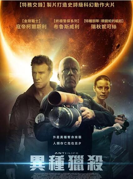 2020布魯斯威利斯科幻電影《異星危機/異種獵殺》科迪·基爾斯利.中英雙字 2020布魯斯威利斯科幻電影《異星危機/異種獵殺》科迪·基爾斯利.中英雙字