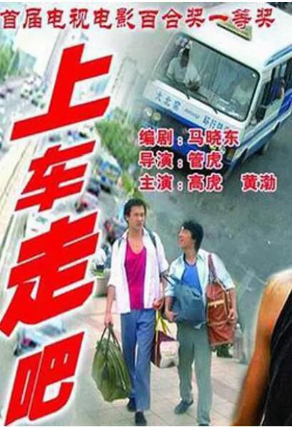 2000管虎黃渤高分《上車走吧/上車,走吧》.國語中字 2000管虎黃渤高分《上車走吧/上車,走吧》.國語中字
