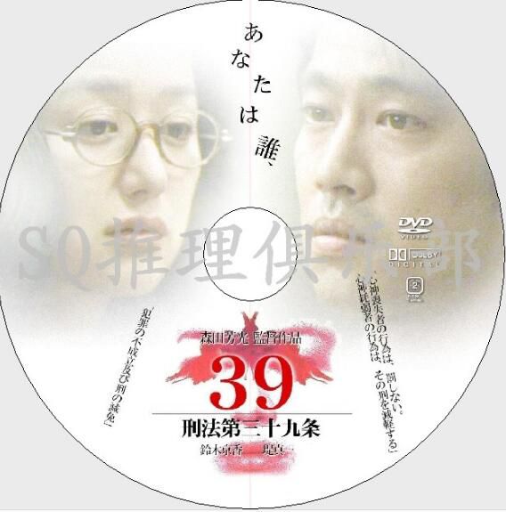 1999懸疑片DVD：刑法第三十九條/刑法第39條【森田芳光】堤真壹