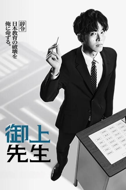 2025日劇《禦上老師/禦上先生》松阪桃李/吉岡裏帆 日語中字 盒裝2碟