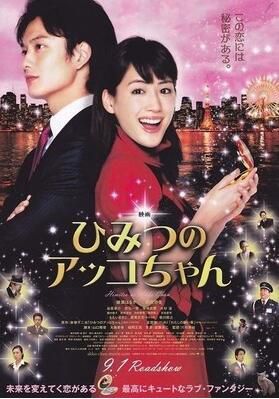 2012日本電影 魔鏡變變變/亞子的秘密 綾瀨遙/岡田將生 日語中字 盒裝1碟