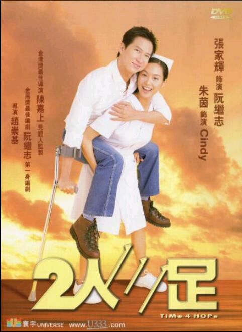 二人三足/兩人三足/Time 4 Hope 張家輝/朱茵 國粵雙語DVD收藏版 二人三足/兩人三足/Time 4 Hope 張家輝/朱茵 國粵雙語DVD收藏版