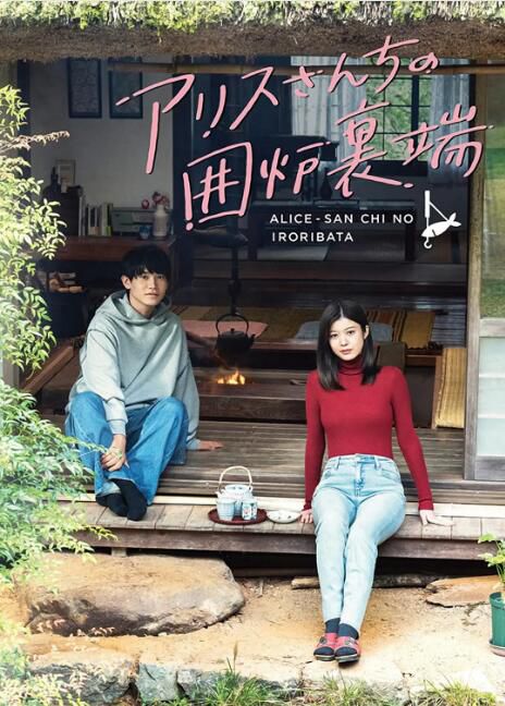 2025日劇 愛麗絲小姐家的地爐旁邊+番外篇 愛麗絲小姐與晴海的年末年初 日語中字 盒裝2碟