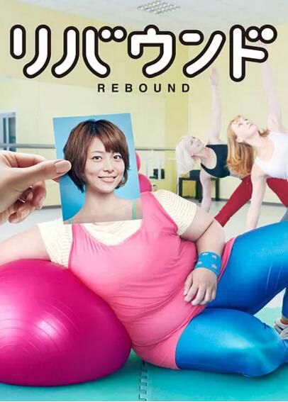 2011日劇 減肥反彈/復胖男女 日語中字 盒裝3碟