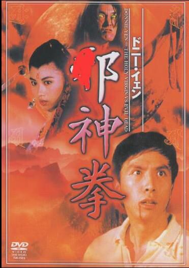 魔唇劫/磨純潔/斜神拳 DVD收藏版 甄子丹電影 魔唇劫/磨純潔/斜神拳 DVD收藏版 甄子丹電影