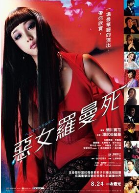 2012高分日本電影 狼狽/惡女羅曼死/整容天後 澤尻英龍華 日語中字 盒裝1碟 2012高分日本電影 狼狽/惡女羅曼死/整容天後 澤尻英龍華 日語中字 盒裝1碟