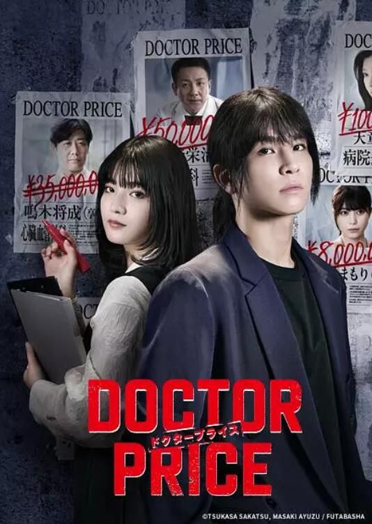 2025日劇《醫價之裁/DOCTOR PRICE》巖田剛典 日語中字 盒裝2碟 2025日劇《醫價之裁/DOCTOR PRICE》巖田剛典 日語中字 盒裝2碟