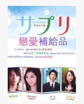 日劇《戀愛補給品》TV+花絮 伊東美咲/龜梨和也 7DVD