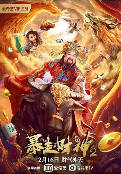 2021大陸喜劇電影《暴走財神2》孫越/劉頔.國語中字 2021大陸喜劇電影《暴走財神2》孫越/劉頔.國語中字