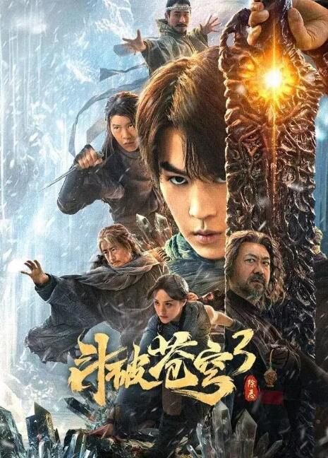 2024大陸電影 鬥破蒼穹3:除惡 馬伯騫/李九霄 國語中字 盒裝1碟 2024大陸電影 鬥破蒼穹3:除惡 馬伯騫/李九霄 國語中字 盒裝1碟