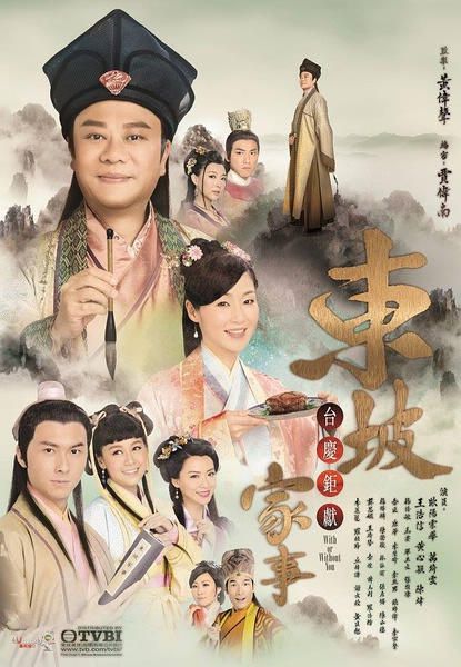 2015港劇 東坡家事 歐陽震華/萬綺雯 國語中字 盒裝5碟