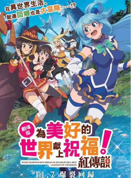 2020動畫 為美好的世界獻上祝福劇場版紅傳說+2OVA DVD 1碟 2020動畫 為美好的世界獻上祝福劇場版紅傳說+2OVA DVD 1碟