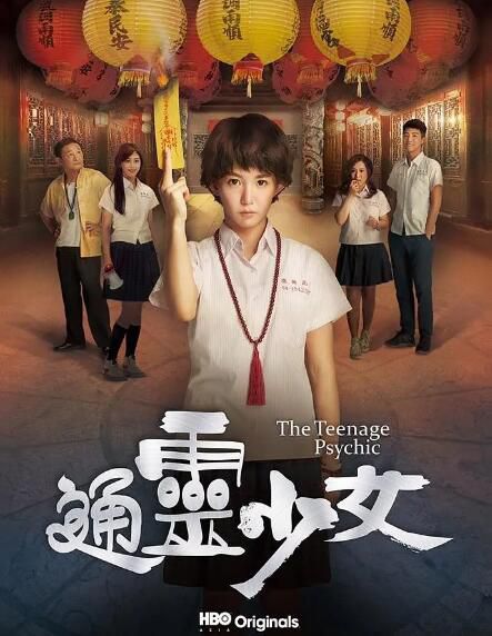 臺劇【通靈少女2017】【郭書瑤 蔡凡熙】【國語中字】2碟 臺劇【通靈少女2017】【郭書瑤 蔡凡熙】【國語中字】2碟