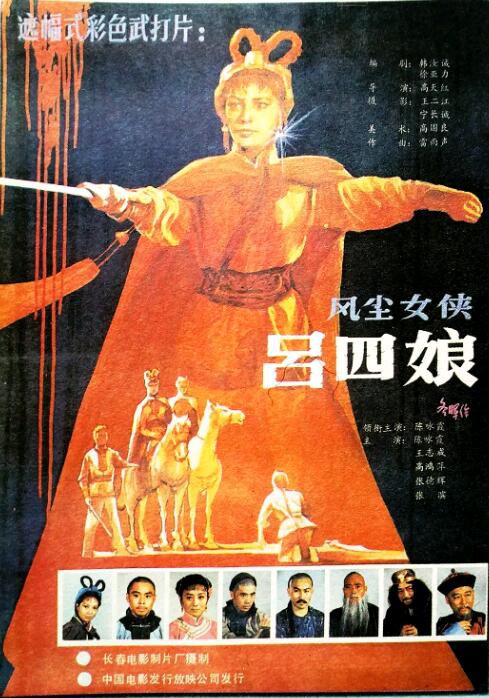 1988動作武俠古裝《風塵女俠呂四娘》陳詠霞.國語無字