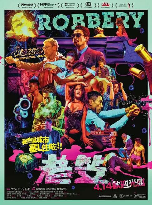 2015高分香港電影 老笠/老笠便利店/Robbery 郭偉亮/林雪 國語中字 盒裝1碟