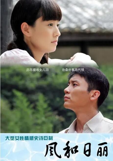 2012高分大陸劇【風和日麗】【國語中字】【尤勇/馬伊莉】清晰6碟 2012高分大陸劇【風和日麗】【國語中字】【尤勇/馬伊莉】清晰6碟