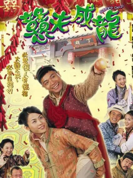 港劇【憨夫成龍】DVD【國語/粵語清晰】【郭晉安 宣萱】清晰3碟完整版 港劇【憨夫成龍】DVD【國語/粵語清晰】【郭晉安 宣萱】清晰3碟完整版