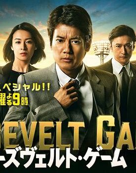 2014高分日劇 羅斯福遊戲/逆轉之戰 唐澤壽明 日語中字 盒裝2碟