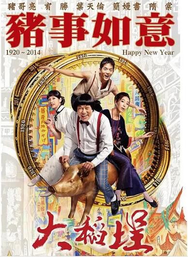 2014台灣電影【大稻埕】【豬哥亮 王宥勝】清晰1碟