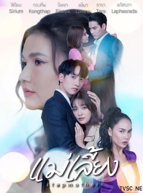 2025泰劇《繼母/養母/Mae Liang》依莎亞·賀蘇汪 泰語中字 盒裝5碟