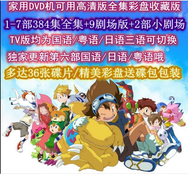碟機DVD/數碼寶貝/暴龍/獸/7部384集+全劇場/國語/日語/粵語/高清 36碟 碟機DVD/數碼寶貝/暴龍/獸/7部384集+全劇場/國語/日語/粵語/高清 36碟