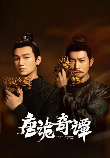 2025高分大陸劇 唐詭奇譚/唐朝詭事錄4 楊旭文/楊誌剛 國語中字 盒裝2碟