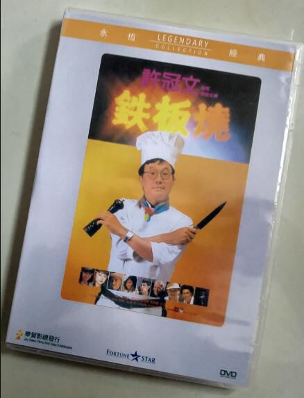 電影 鐵板燒 樂貿DVD收藏版 許冠文/葉倩文/葉麗儀/盧海鵬