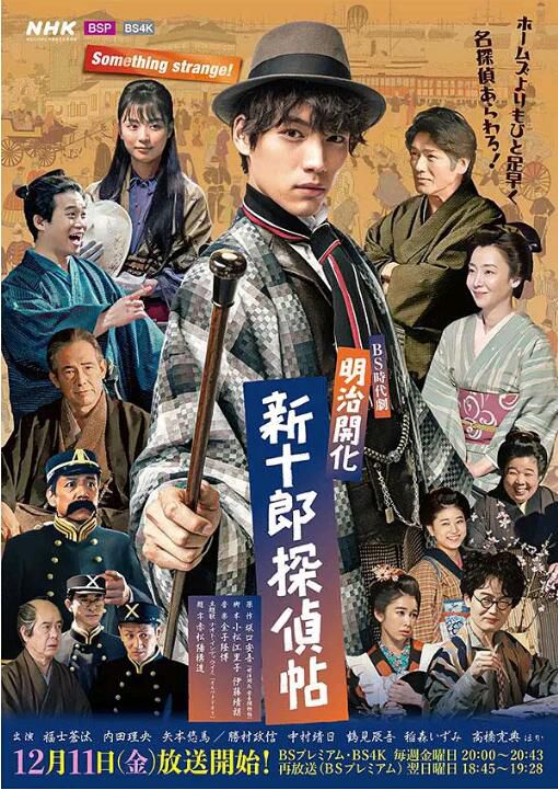 2021新推理劇DVD：明治開化 新十郎偵探帖【福士蒼汰/內田理央】