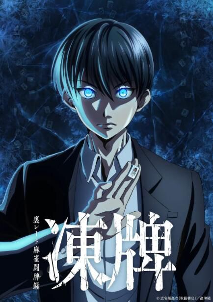 2024日本動畫《凍牌~地下麻將鬥牌錄~/凍牌》日語中字 盒裝3碟