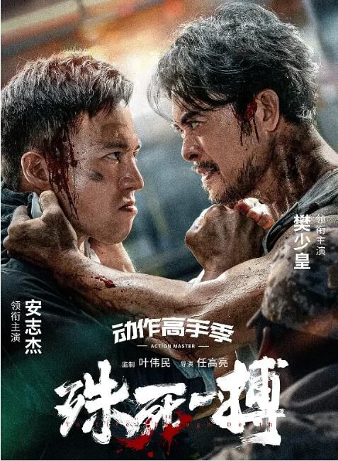 2024大陸電影 殊死一搏/獵殺 樊少皇/安誌傑 國語中字 盒裝1碟 2024大陸電影 殊死一搏/獵殺 樊少皇/安誌傑 國語中字 盒裝1碟