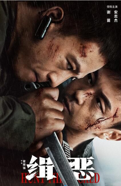 2024大陸電影《緝惡/Hunt The Wicked》謝苗/安誌傑 國語中字 盒裝1碟 2024大陸電影《緝惡/Hunt The Wicked》謝苗/安誌傑 國語中字 盒裝1碟