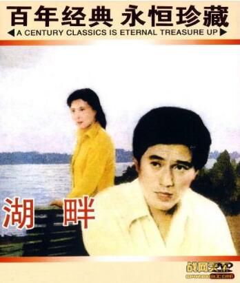1981大陸電影 湖畔 王偉平/劉佳 國語中字 DVD 1981大陸電影 湖畔 王偉平/劉佳 國語中字 DVD