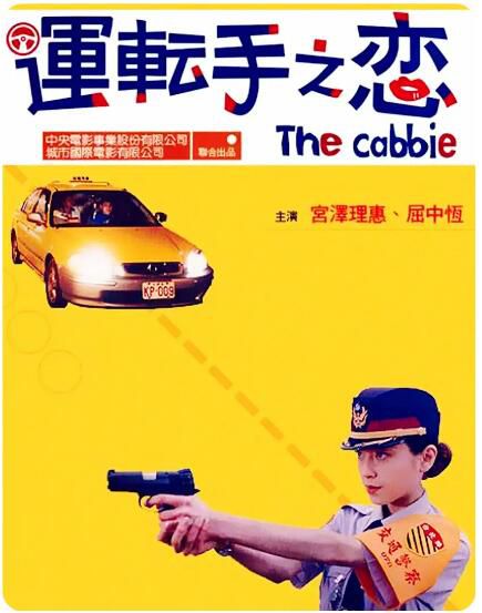2000台灣電影 運轉手之戀/運転手之戀 宮澤理惠/屈中恒 2000台灣電影 運轉手之戀/運転手之戀 宮澤理惠/屈中恒