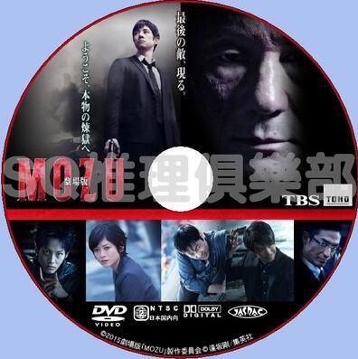 2016犯罪片DVD：劇場版MOZU【西島秀俊/香川照之/真木陽子】