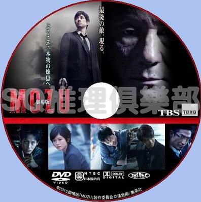 2016犯罪片DVD:劇場版MOZU【西島秀俊/香川照之/真木陽子】 2016犯罪片DVD:劇場版MOZU【西島秀俊/香川照之/真木陽子】