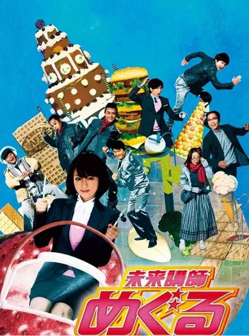 2008日劇《未來老師/未來講師巡遊記》深田恭子/勝地涼 日語中字 盒裝2碟 2008日劇《未來老師/未來講師巡遊記》深田恭子/勝地涼 日語中字 盒裝2碟