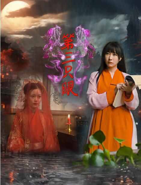 2024大陸電影《第三只眼》劉佐優/劉傳廣 國語中字 盒裝1碟 2024大陸電影《第三只眼》劉佐優/劉傳廣 國語中字 盒裝1碟