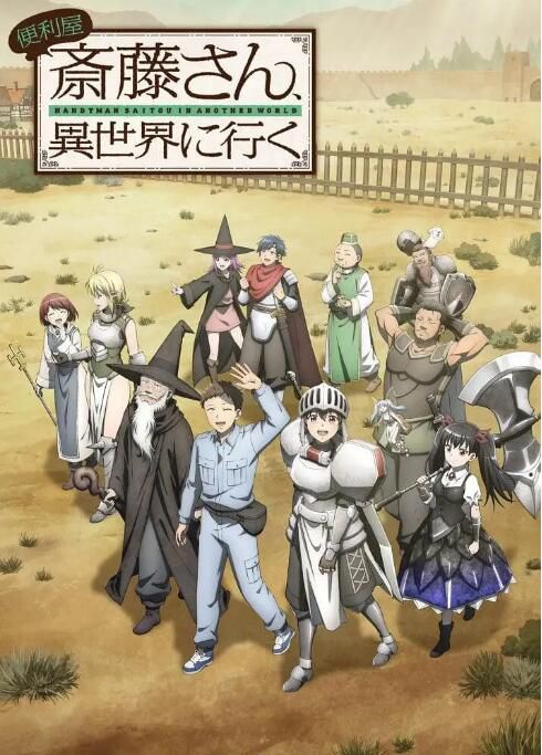 2023新番動畫 萬事屋齋藤到異世界 DVD 日語中字 2碟 2023新番動畫 萬事屋齋藤到異世界 DVD 日語中字 2碟