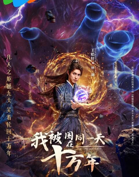 2025大陸劇《我被困在同一天十萬年/The Time of Rebirth》王皓軒/魯照華 國語中字 盒裝2碟 2025大陸劇《我被困在同一天十萬年/The Time of Rebirth》王皓軒/魯照華 國語中字 盒裝2碟