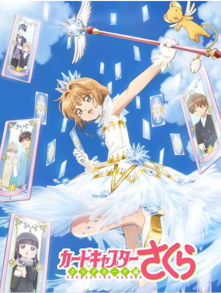 動畫DVD【魔卡少女櫻 CLEAR CARD篇/魔卡少女櫻 透明牌篇】2碟 動畫DVD【魔卡少女櫻 CLEAR CARD篇/魔卡少女櫻 透明牌篇】2碟