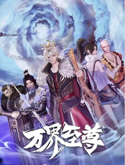 2022大陸動畫 萬界至尊 國語中字 3碟 2022大陸動畫 萬界至尊 國語中字 3碟
