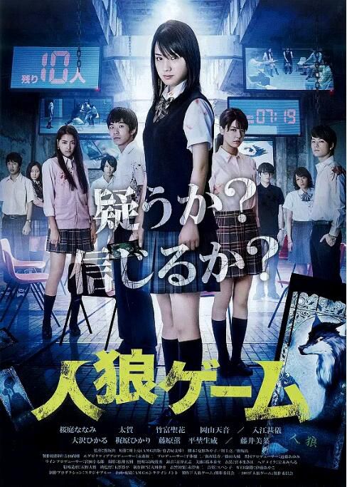 2013日本電影 人狼遊戲1-8部 櫻庭奈奈美 日語中字 高清8部