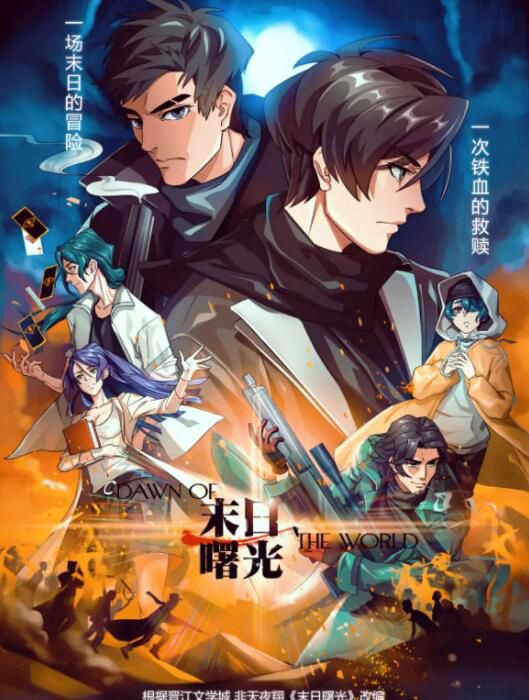 2018大陸BL冒險動畫《末日曙光/二零一三》全20集高清 國語中字 2018大陸BL冒險動畫《末日曙光/二零一三》全20集高清 國語中字