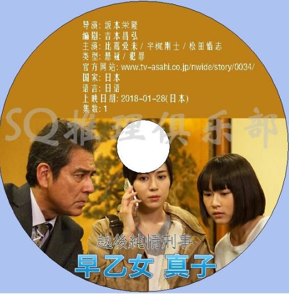 2018新懸疑單元劇DVD：越後純情刑警 早乙女真子【比嘉愛未】