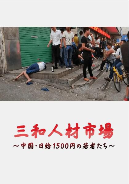2018NHK高分紀錄片《三和人才市場 中國日結1500日元的年輕人們》遠藤憲一.日語中字 2018NHK高分紀錄片《三和人才市場 中國日結1500日元的年輕人們》遠藤憲一.日語中字