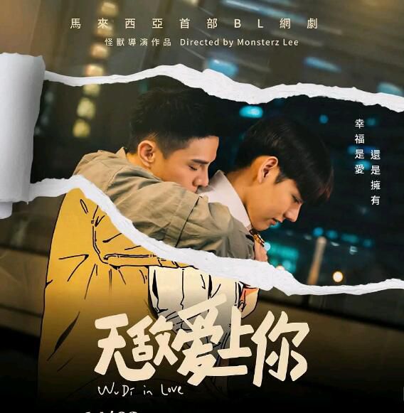 2022同性馬來西亞劇《無敵愛上你》高清越語中字 葉國倫/謝威安 2022同性馬來西亞劇《無敵愛上你》高清越語中字 葉國倫/謝威安
