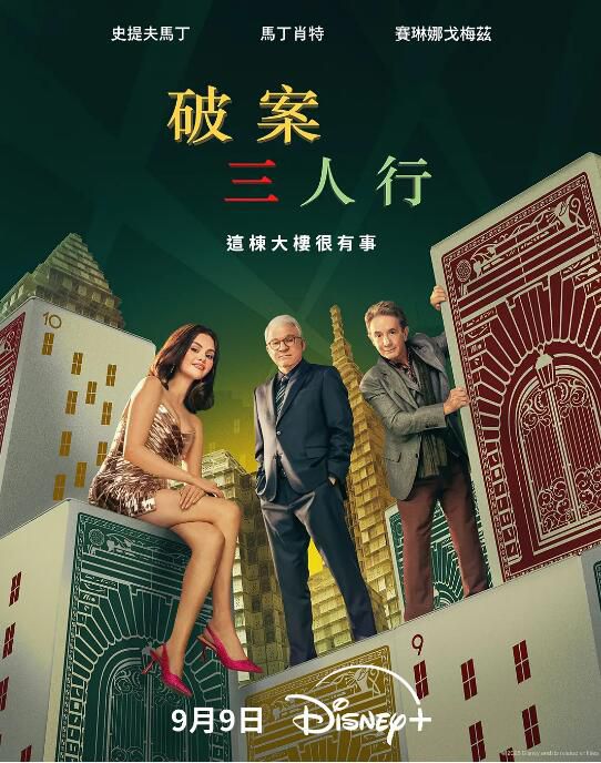 2025美劇《大樓里只有謀殺/ 破案三人行 第五季》史蒂夫·馬丁 英語中字 盒裝2碟