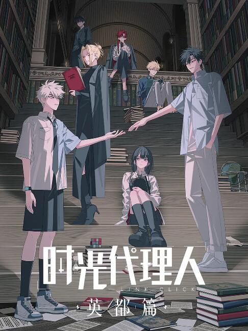 2024大陸動畫《時光代理人 英都篇/時光代理人 番外篇》國語中字 盒裝1碟