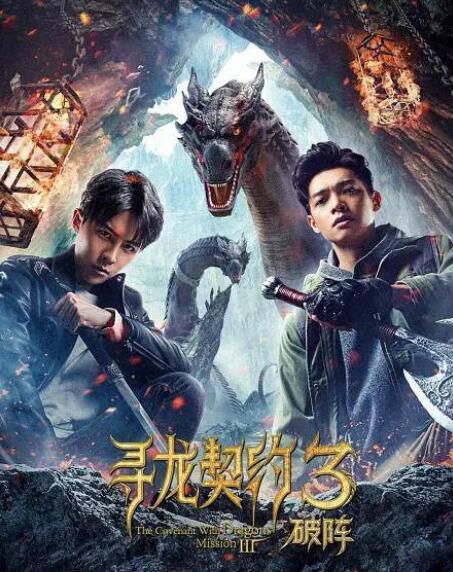 2021奇幻動作電影《尋龍契約3破陣》唐禹哲/辰亦儒.國語中字